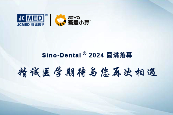 精诚医学2024北京国际口腔展圆满收官，吾爱小芽™项目大放异彩