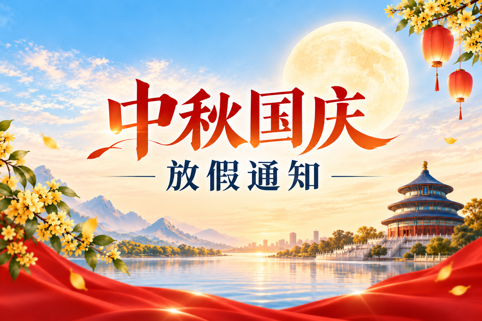 精诚医学 | 2026年中秋与国庆双节放假通知
