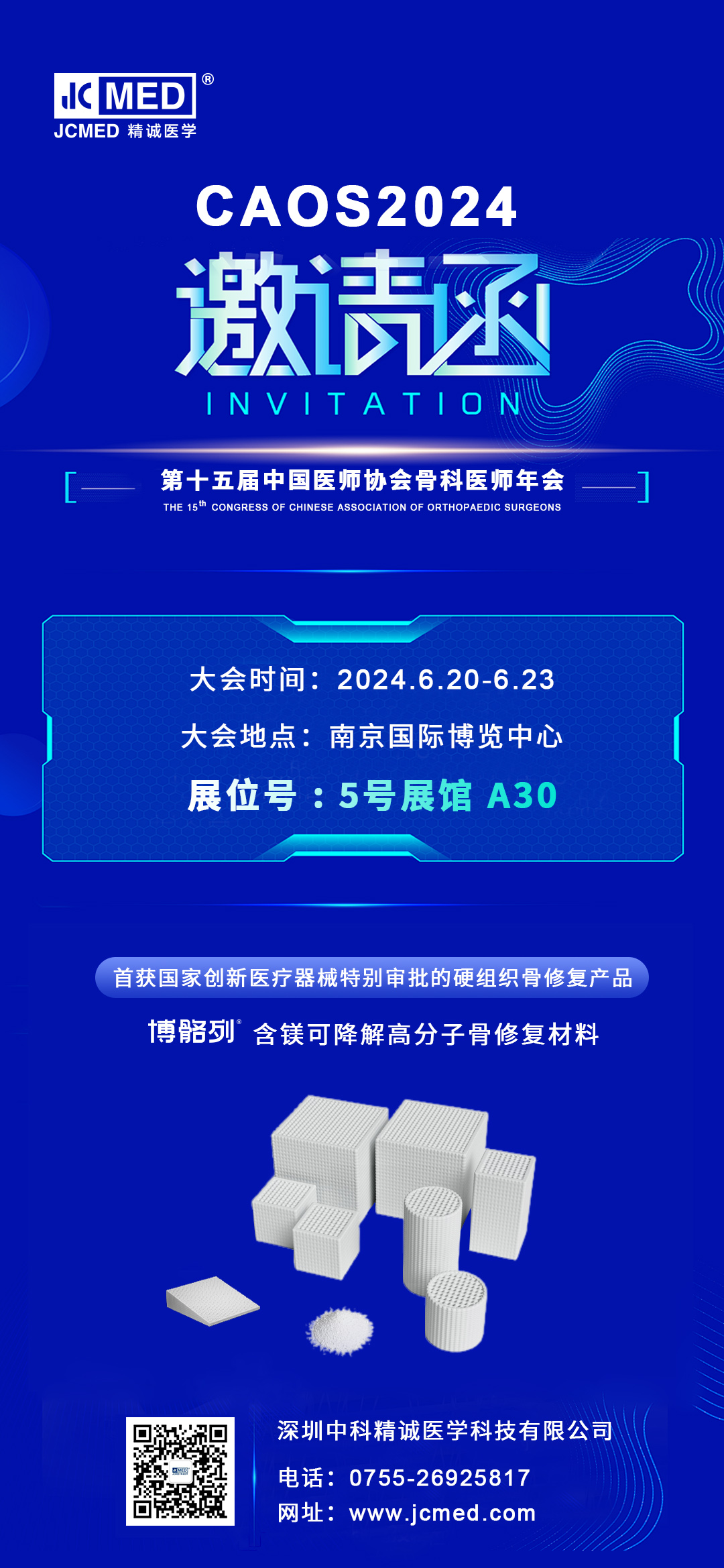 CAOS2024 | 精诚医学邀您参加第十五届中国医师协会骨科医师年会