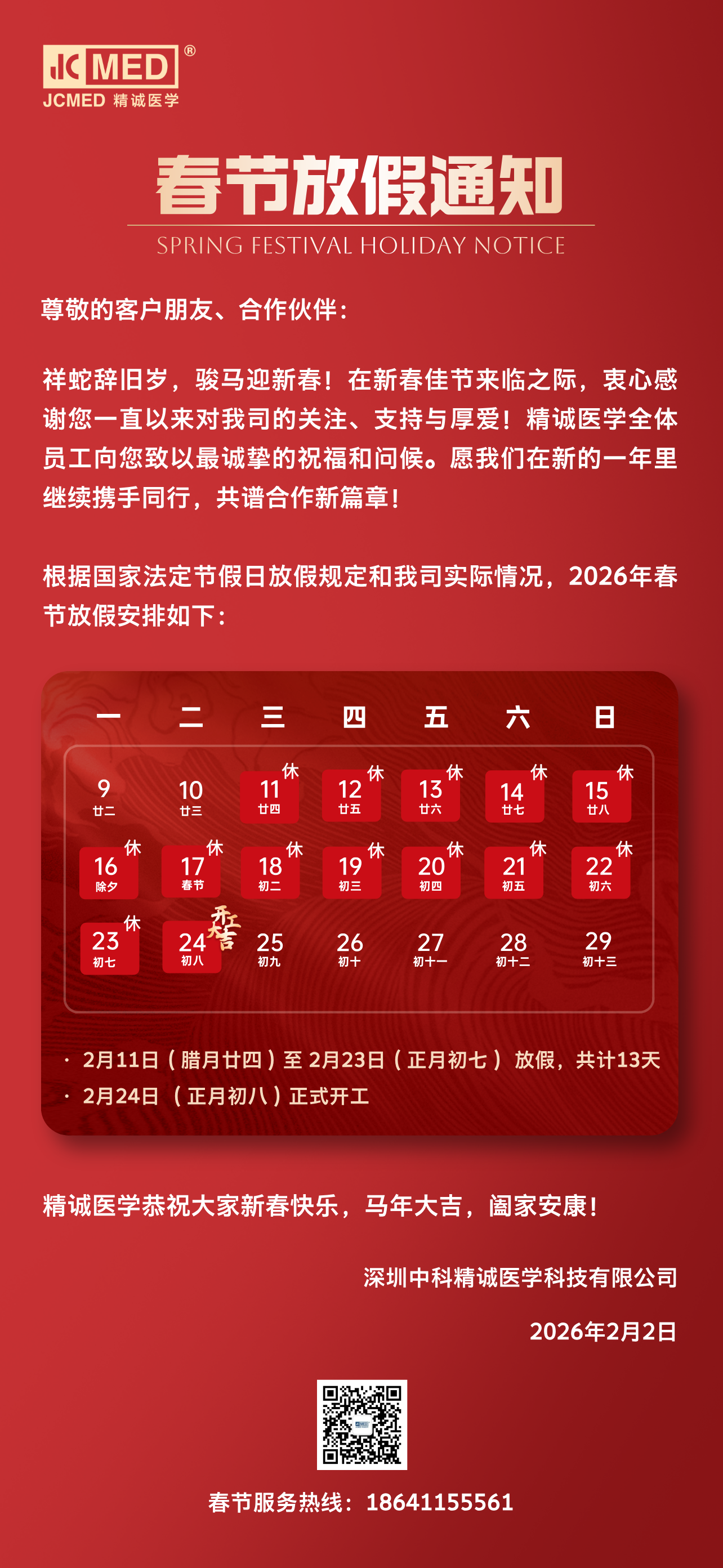 精诚医学2026年春节放假通知