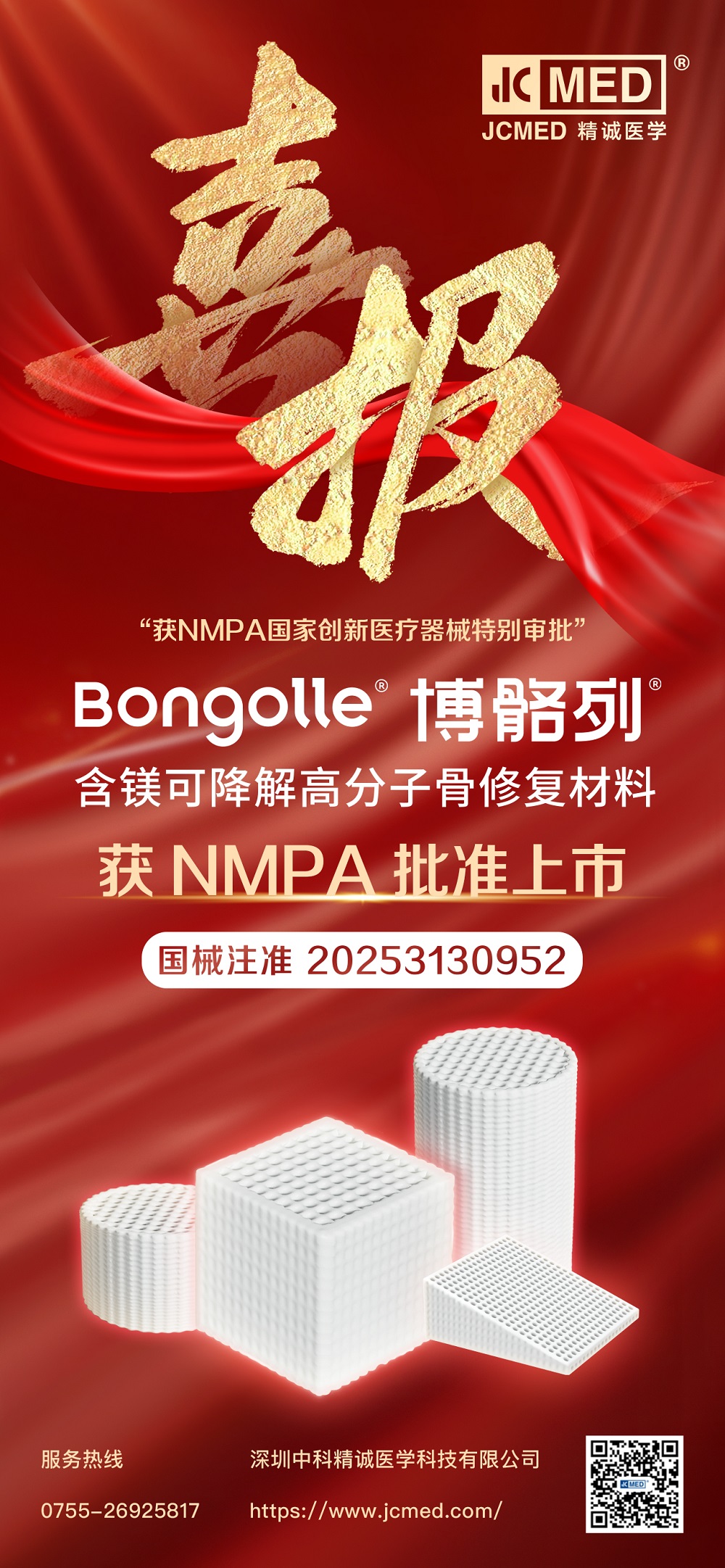 喜报 | 精诚医学博骼列®含镁可降解高分子骨修复材料获NMPA批准上市