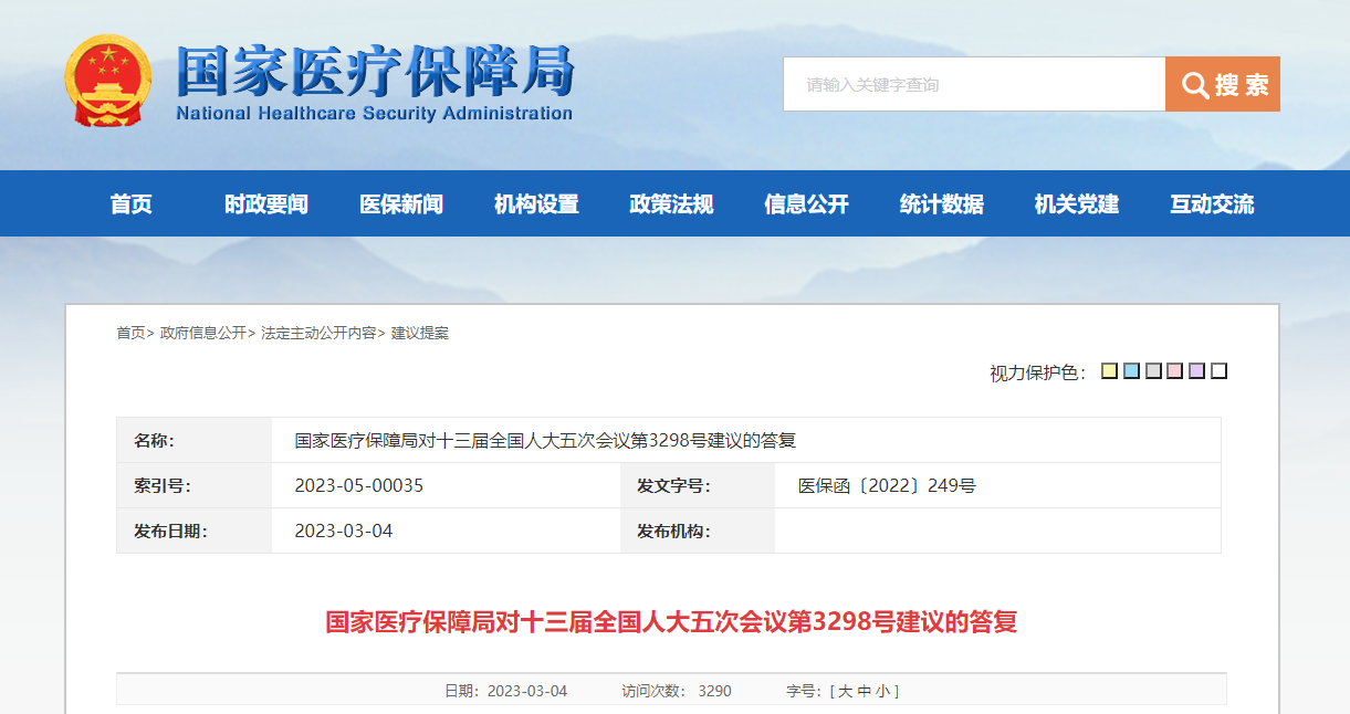 《对十三届全国人大五次会议第3298号建议的答复》(图源:国家医疗保障局)