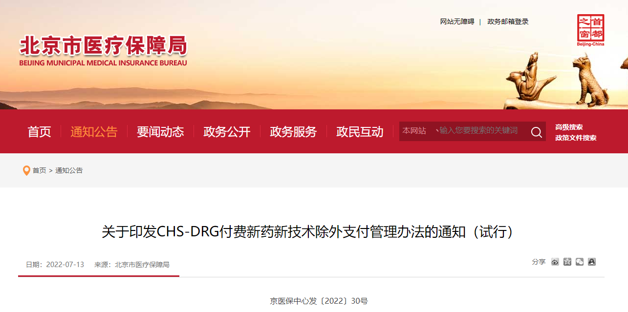《关于印发CHS-DRG付费新药新技术除外支付管理办法的通知(试行)》(图源:北京市医疗保障局)