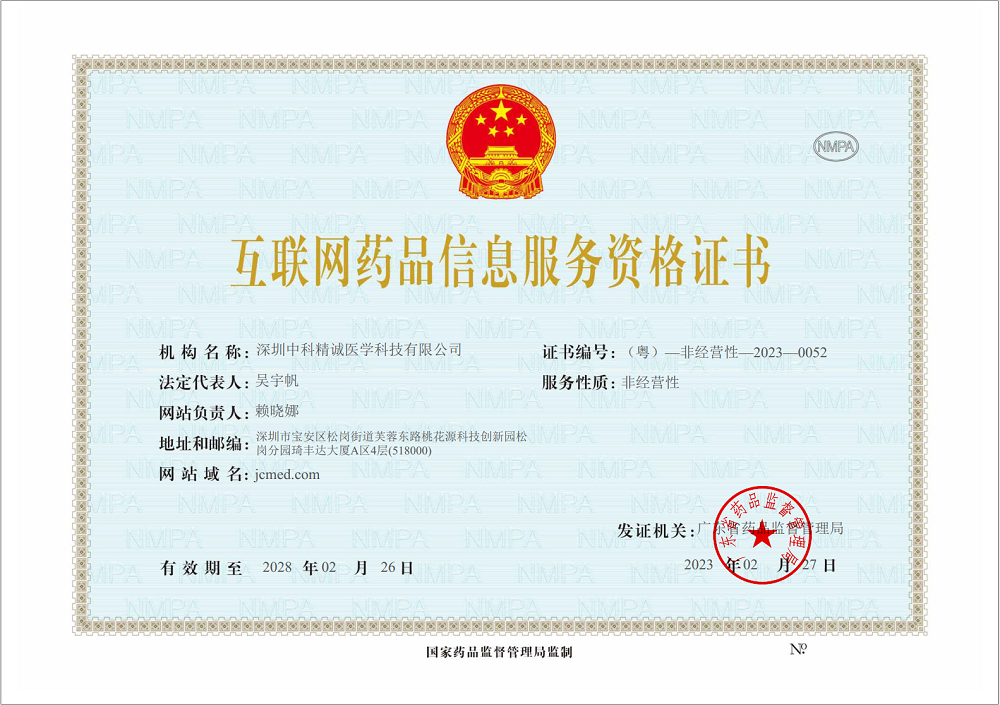 精诚医学获得“互联网药品信息服务资格证书”