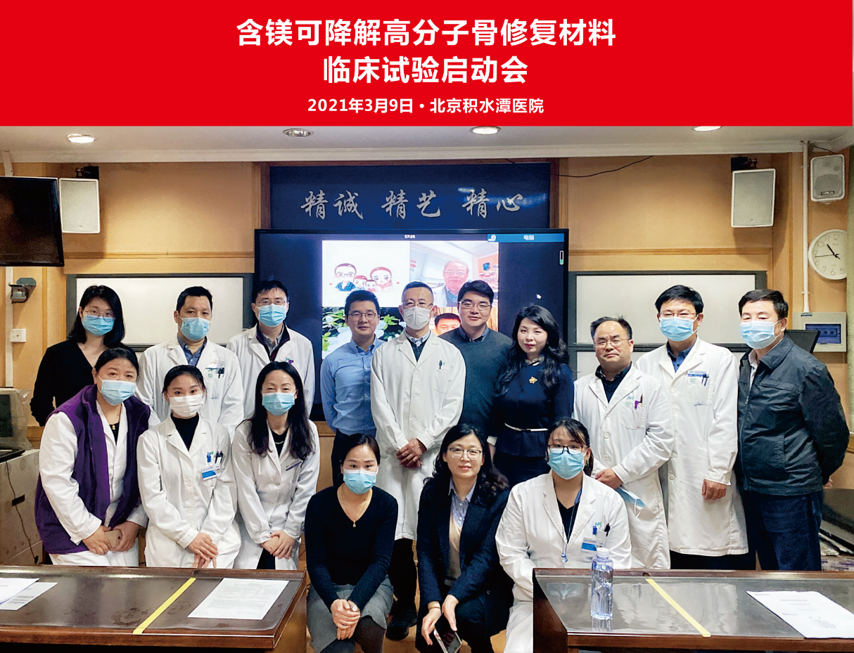 精诚医学“含镁可降解高分子骨修复材料”多中心临床试验在北京积水潭医院正式启动