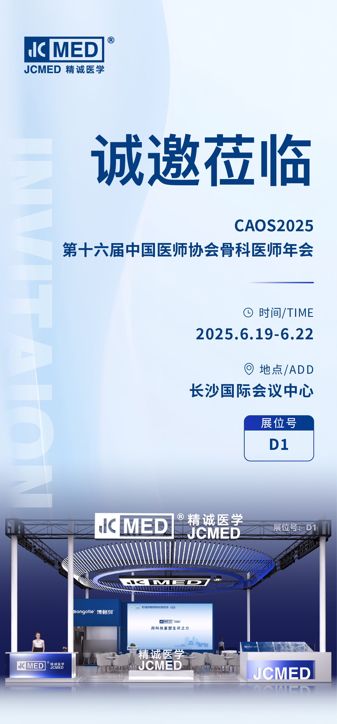 精诚医学邀您参加第十六届中国医师协会骨科医师年会（CAOS2025)）