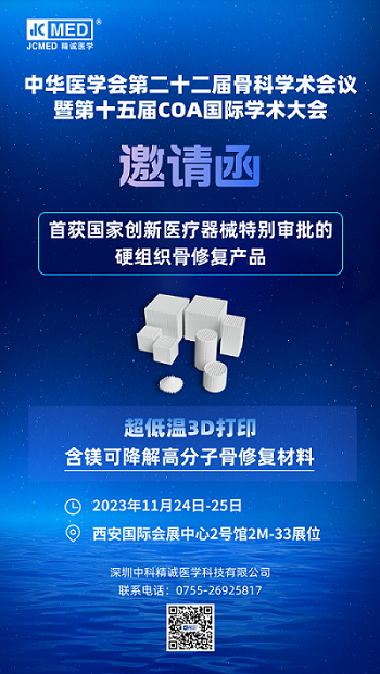 精诚医学与您相约中华医学会第二十二届骨科学术会议暨第十五届COA学术大会