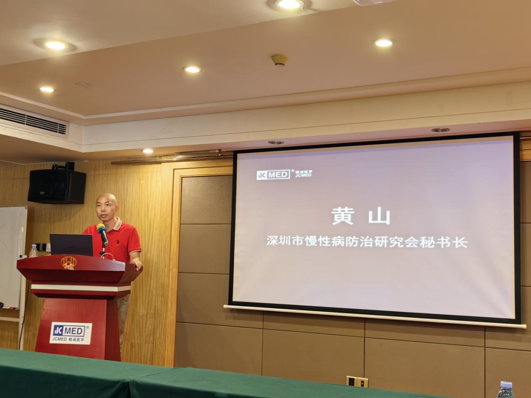深圳市慢性病防治研究会黄山秘书长发言