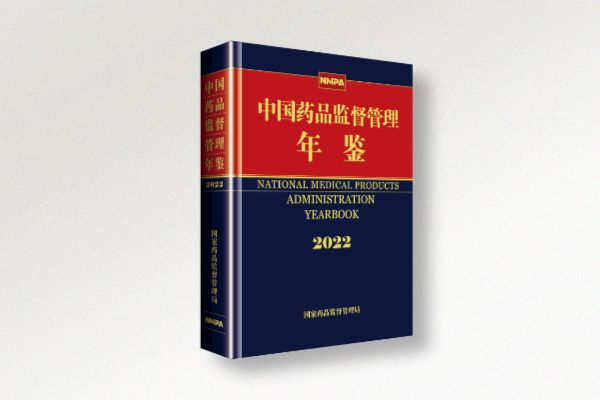 精诚医学《中国药品监督管理年鉴》