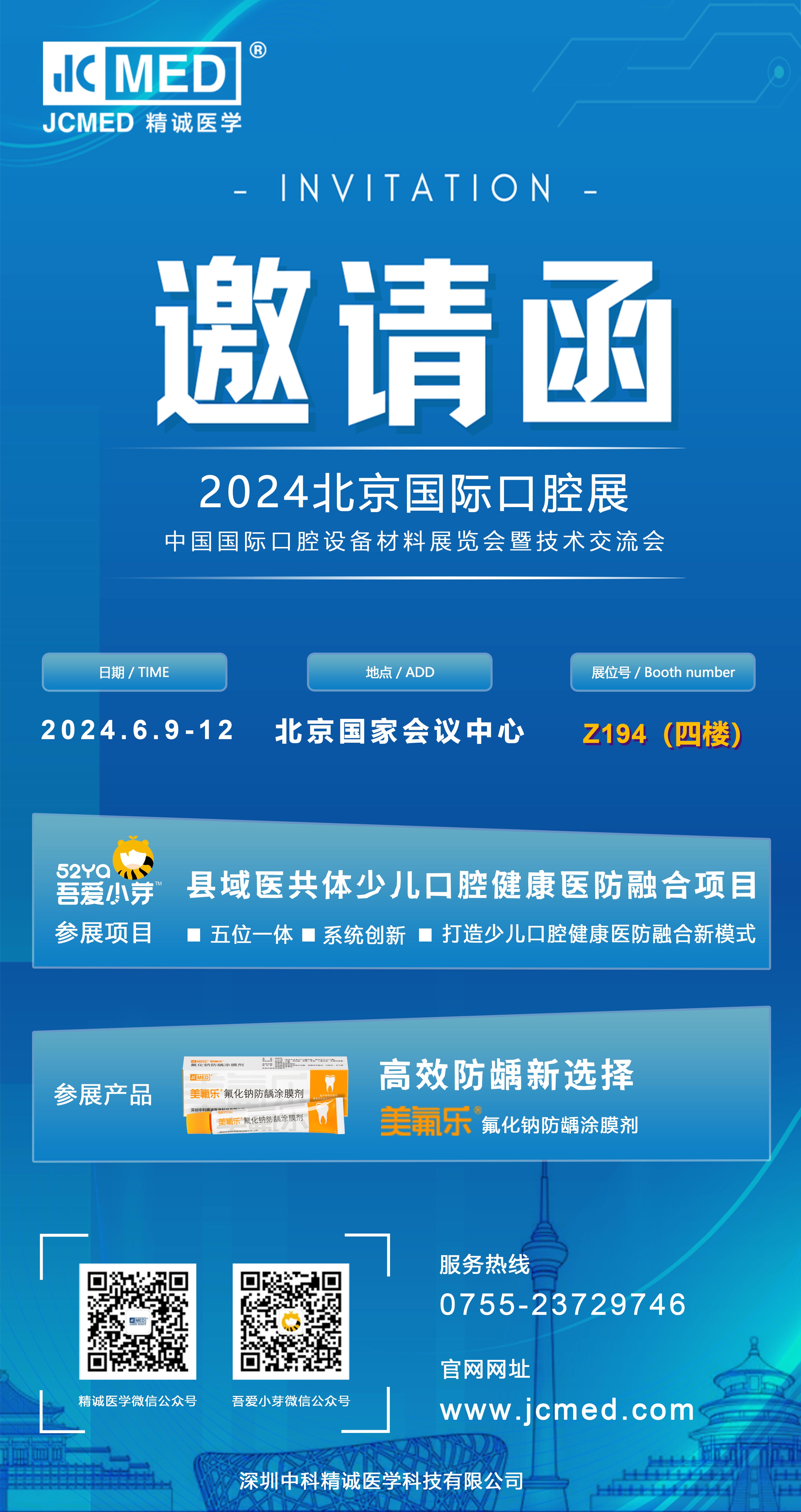 展会邀请 | 精诚医学与您相约2024北京国际口腔展
