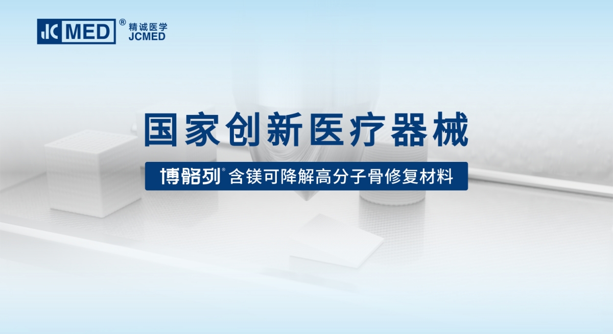 国家创新医疗器械博骼列®含镁可降解高分子骨修复材料