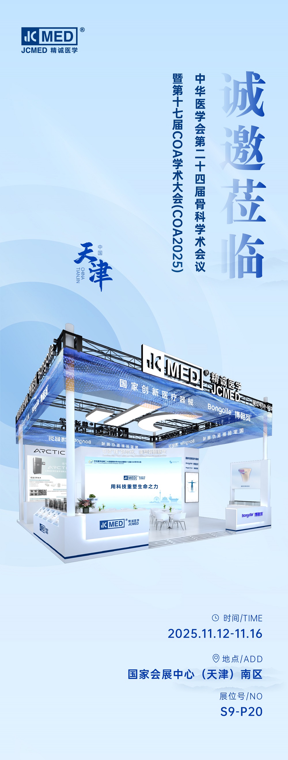 COA2025 · 天津精诚医学邀您共襄骨科盛会
