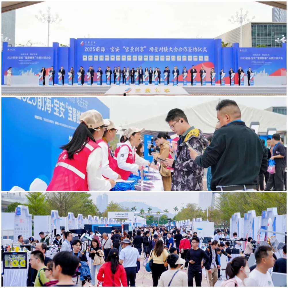 2025前海·宝安“宝景创享”场景对接大会