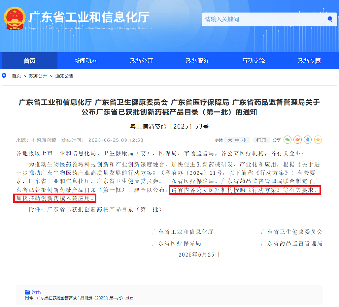 公布广东省已获批创新药械产品目录(第一批)的通知