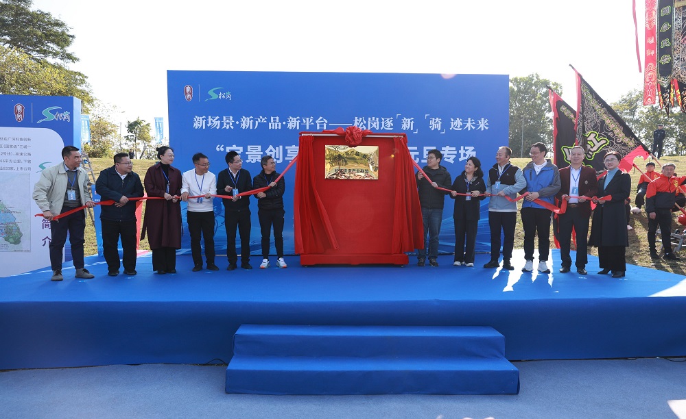 “‘新场景·新产品·新平台’松岗街道产业联盟”正式揭牌成立