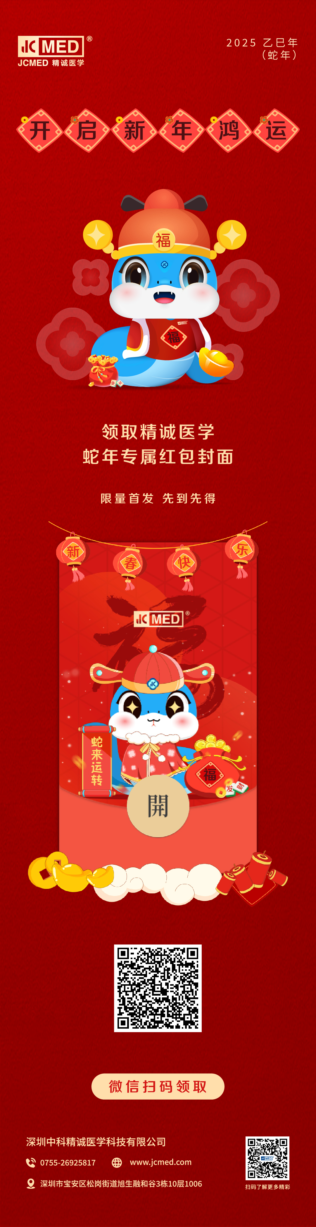精诚医学蛇年专属微信红包封面来啦！