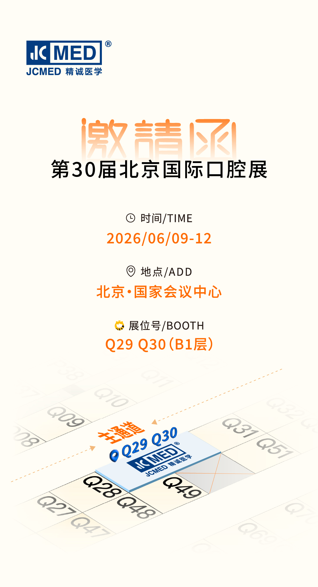 精诚医学邀您共赴第30届北京国际口腔展
