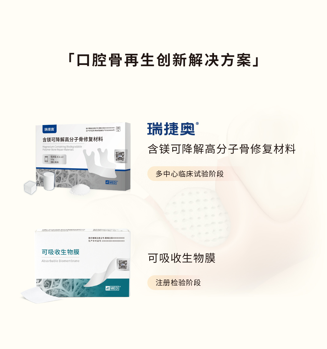 瑞捷奥®含镁可降解高分子骨修复材料