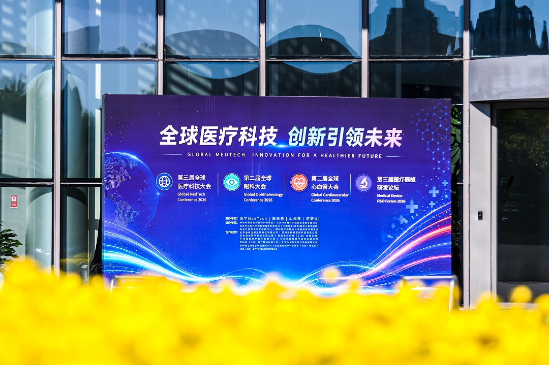 2026全球医疗科技系列大会