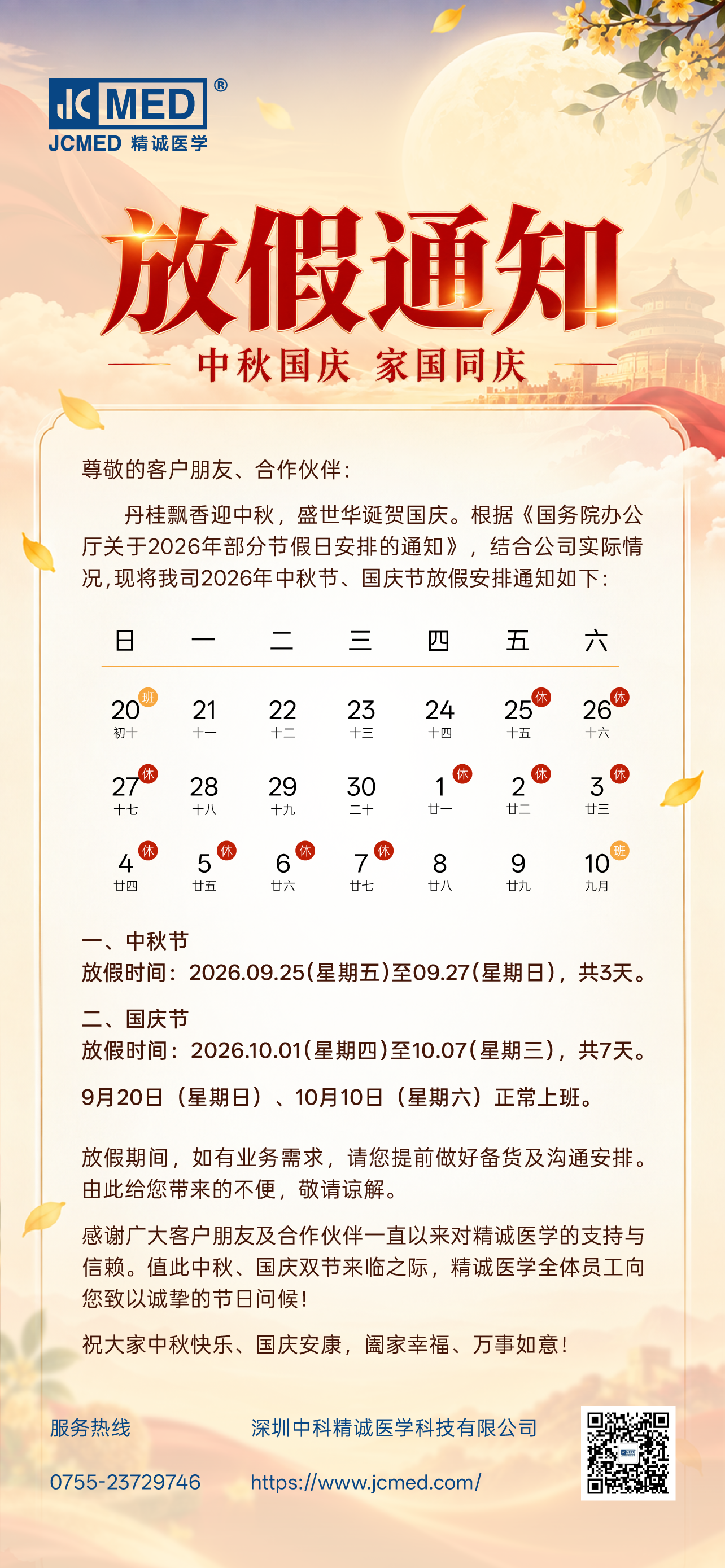 精诚医学 | 2026年中秋与国庆双节放假通知