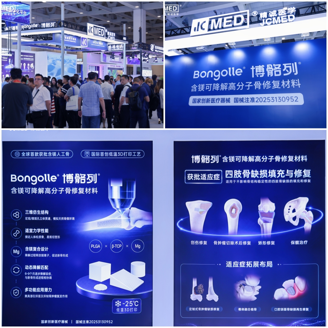 精诚医学携国家创新医疗器械——博骼列®含镁可降解高分子骨修复材料亮相CAOS2026