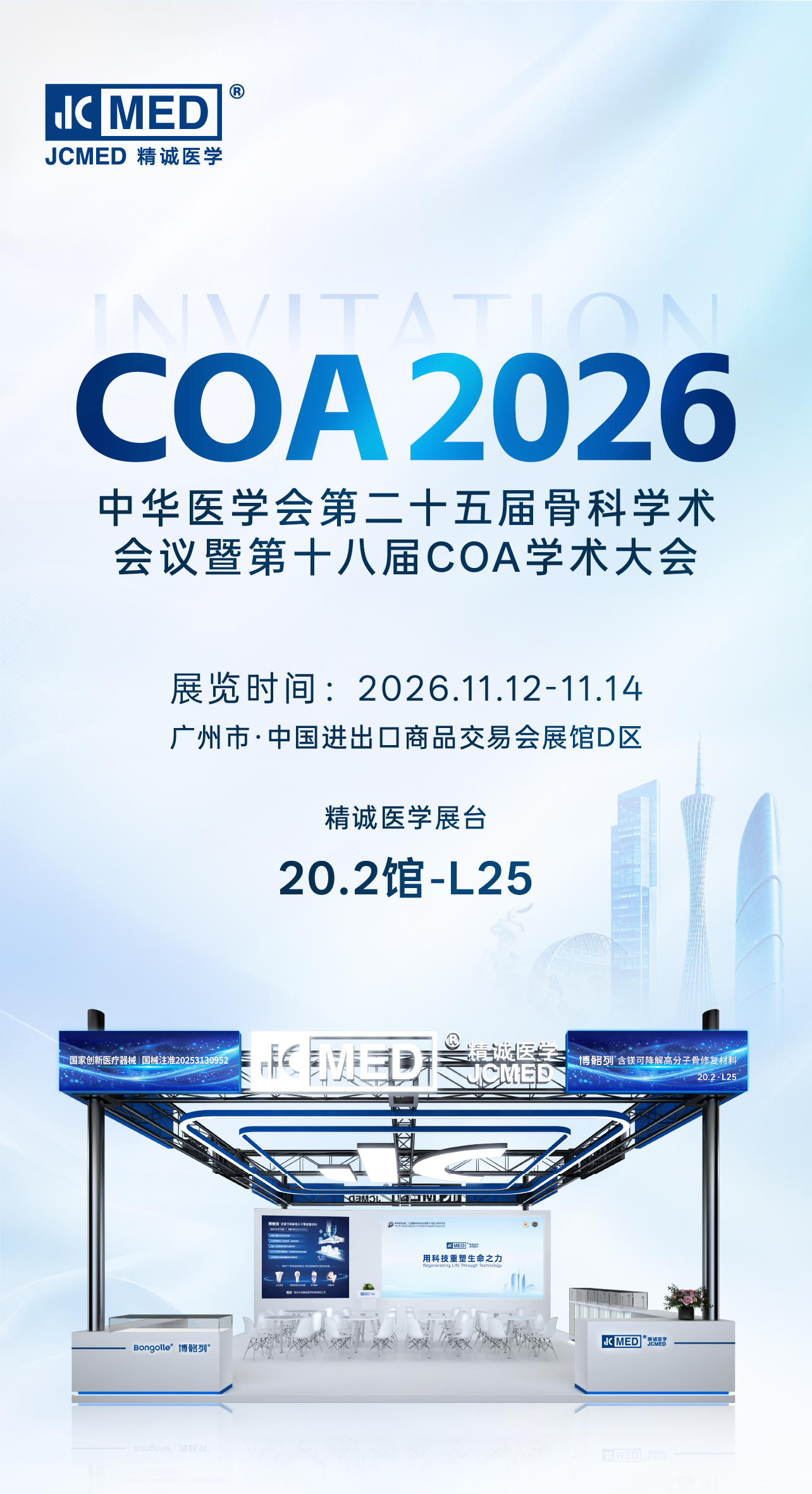 精诚医学邀您相约广州,共赴COA2026骨科盛会