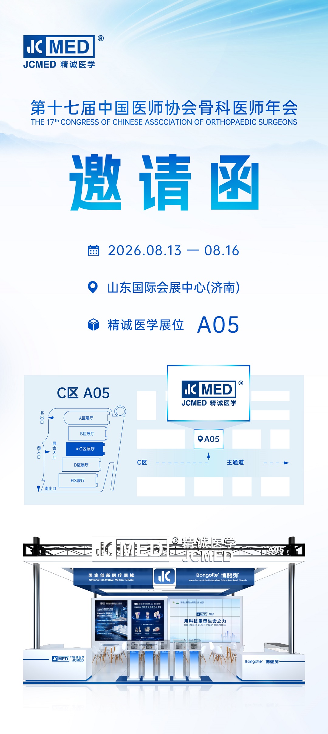 精诚医学邀您相约济南，共赴CAOS2026骨科盛会