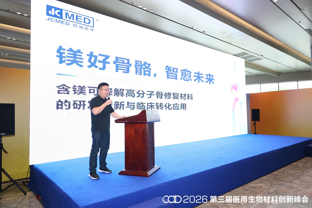 镁好骨骼,智愈未来——含镁可降解高分子骨修复材料的研发创新与临床转化应用