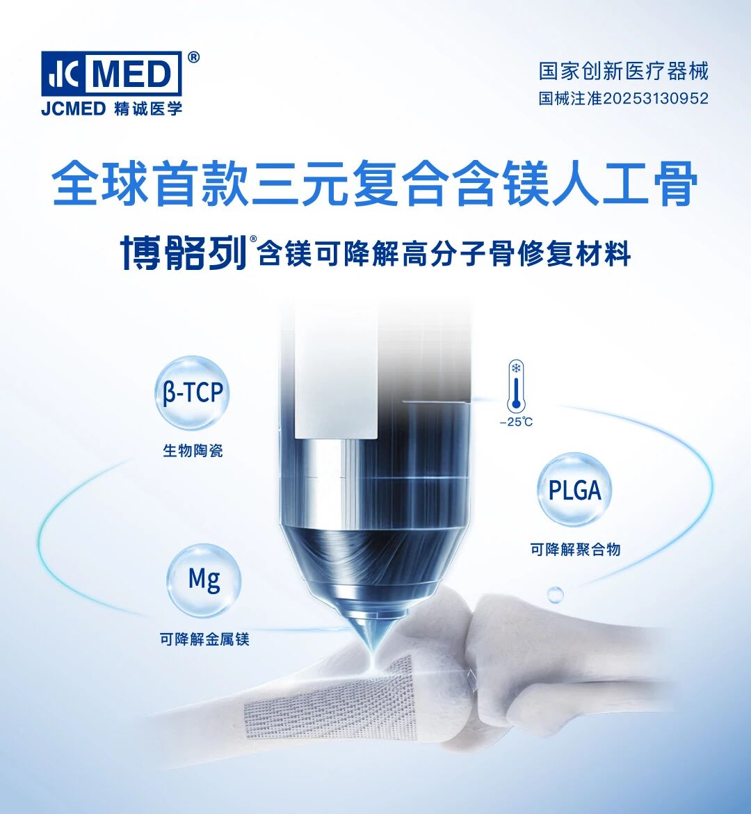 全球首款三元复合含镁人工骨