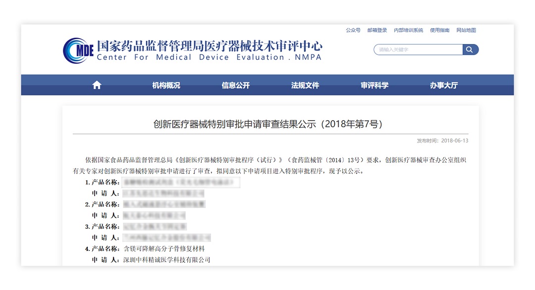 创新医疗器械特别审批申请审查结果公示(2018年第7号)