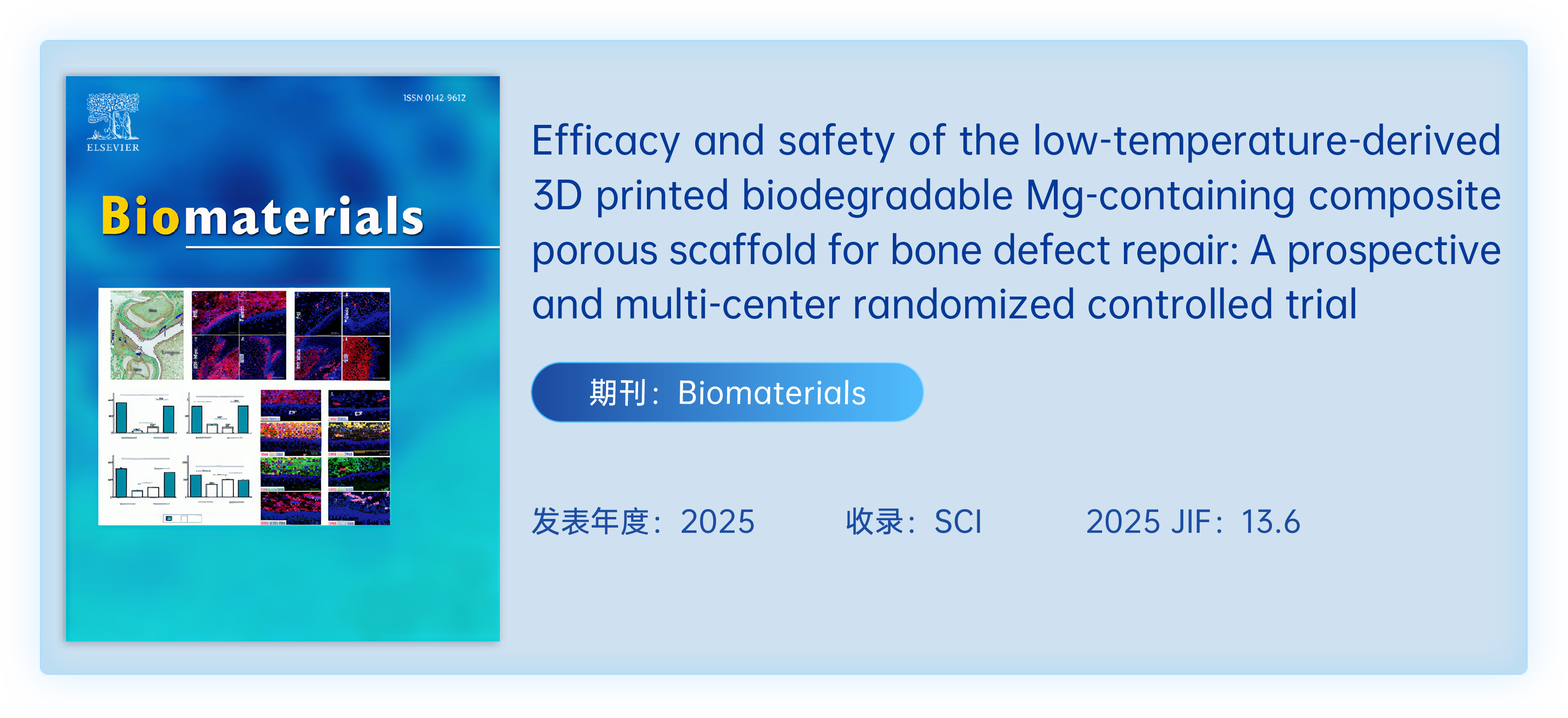 博骼列®多中心随机对照临床研究发表于《Biomaterials》
