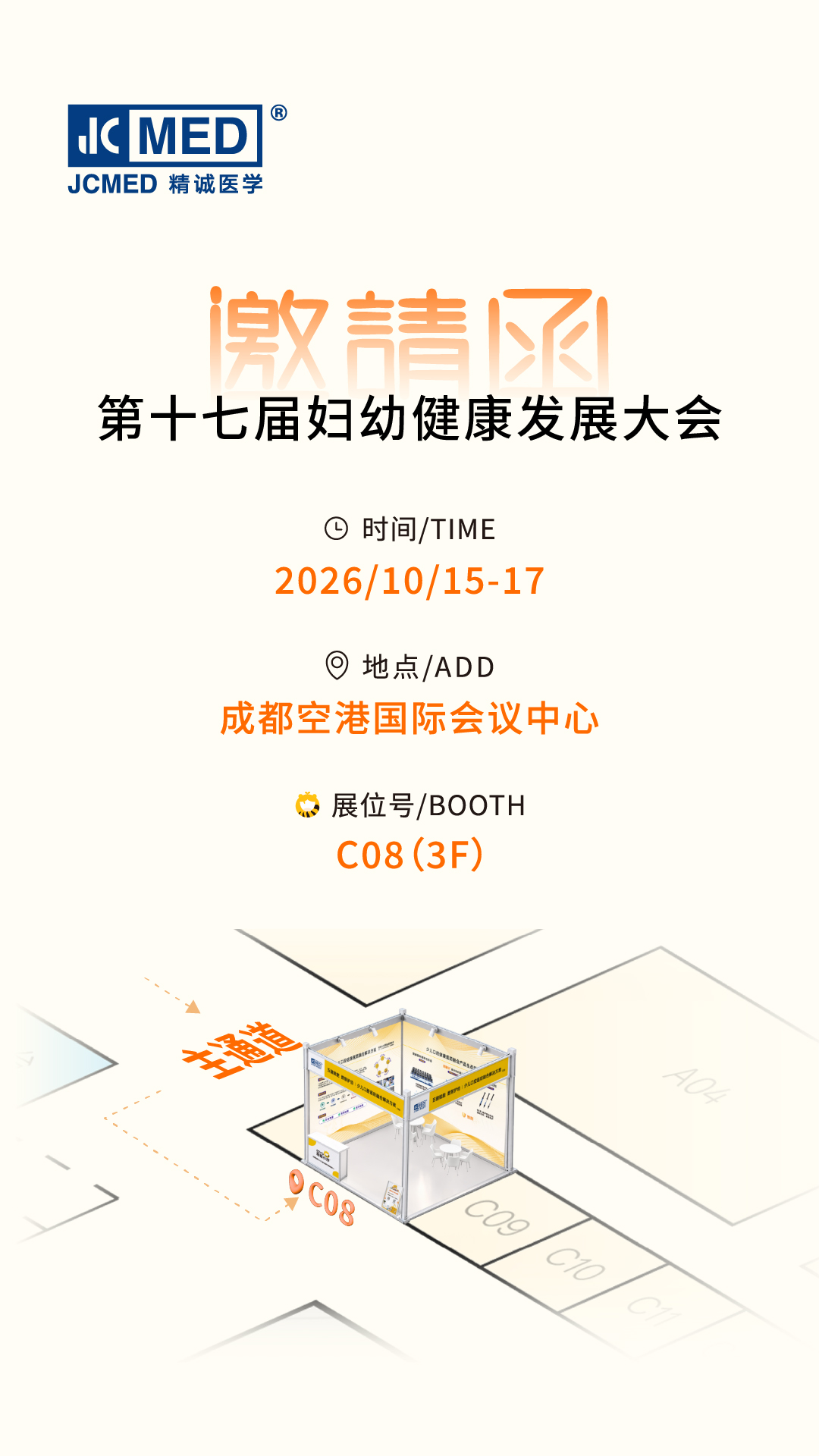 精诚医学邀您共赴第十七届妇幼健康发展大会