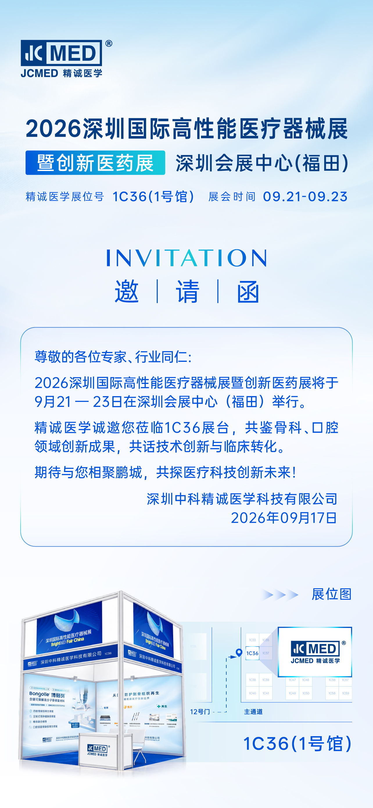 精诚医学邀您相聚深圳国际高性能医疗器械展暨创新医药展