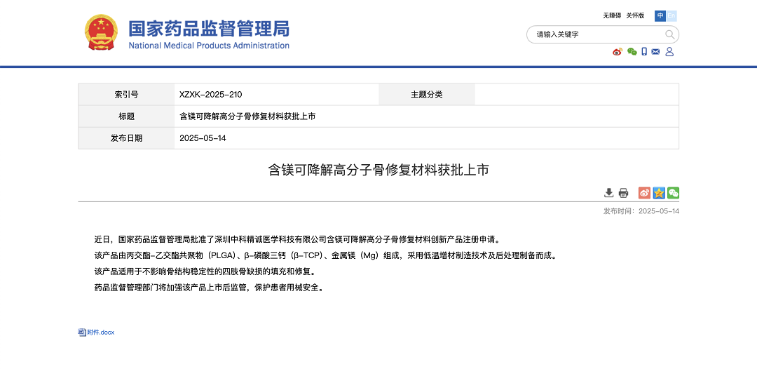 含镁可降解高分子骨修复材料获批上市报道