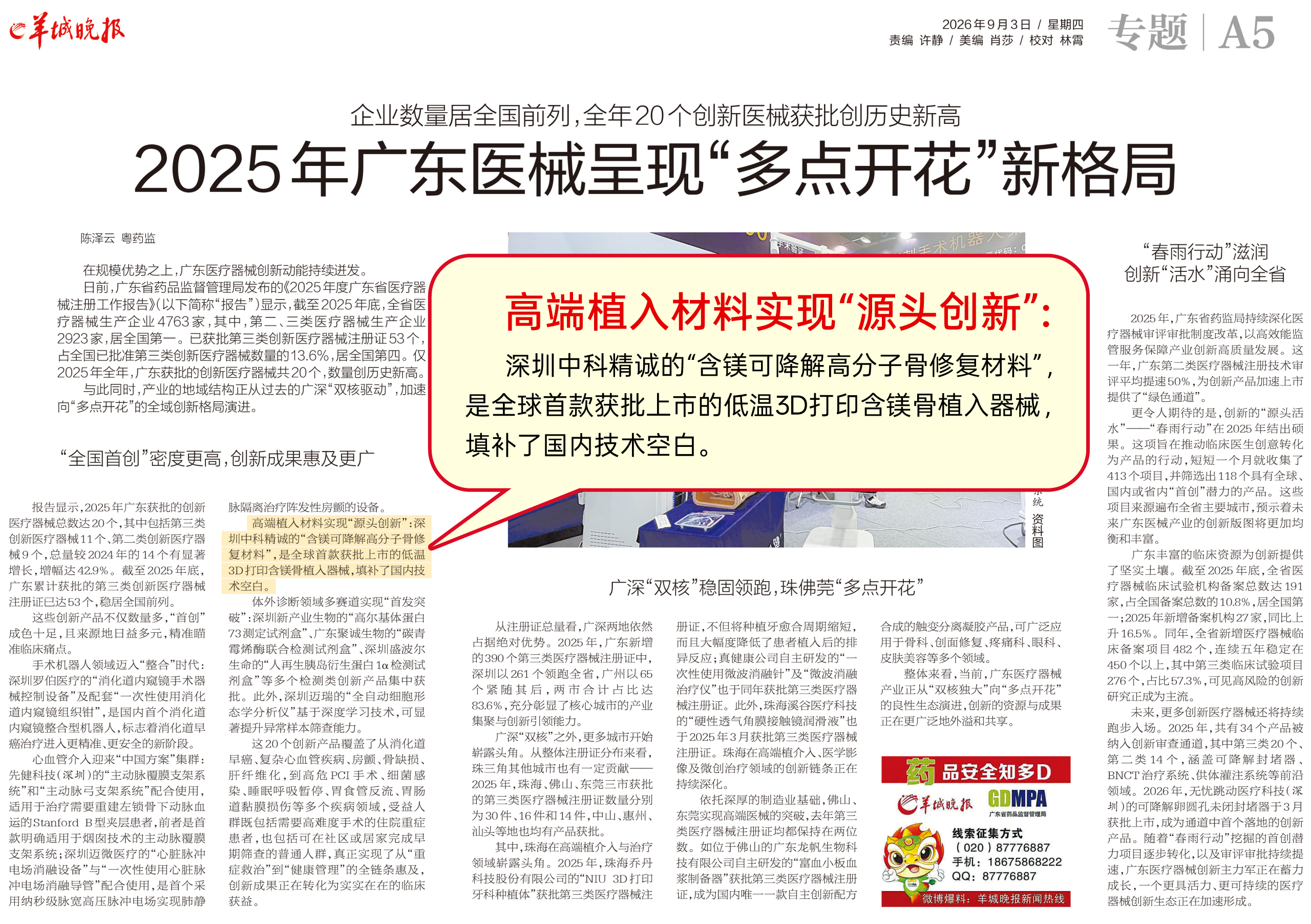 《企业数量居全国前列,全年20个创新医械获批创历史新高!2025年广东医械呈现“多点开花”新格局》