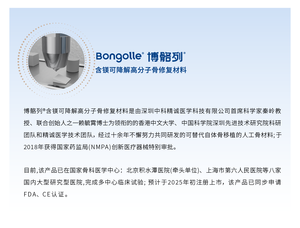 精诚医学博骼列含镁可降解高分子骨修复材料