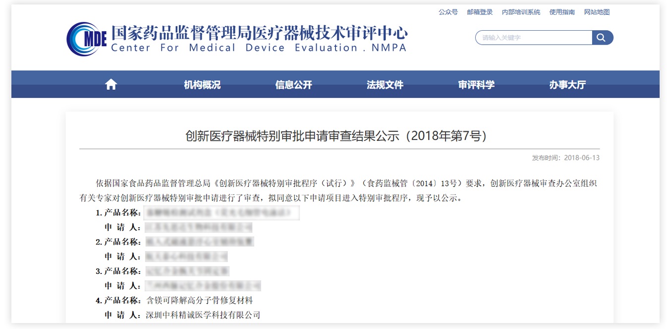 创新医疗器械特别审批申请审查结果公示(2018年第7号)博骼列