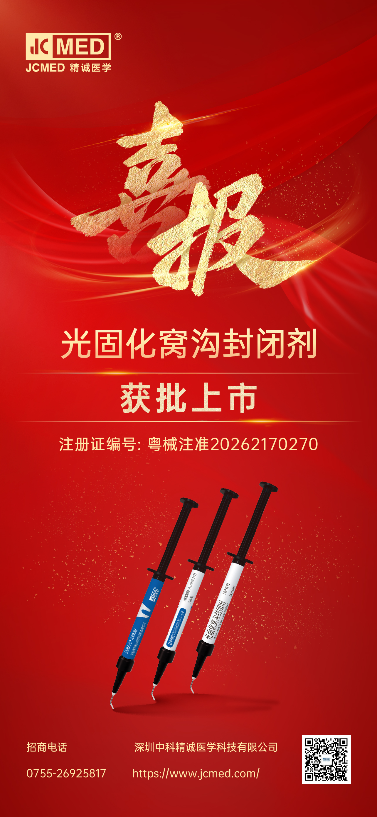 精诚医学口腔新品“光固化窝沟封闭剂”获批上市！