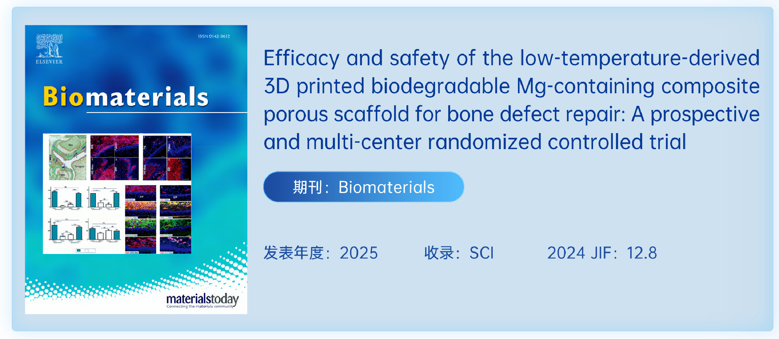 博骼列®多中心临床成果发表于 《Biomaterials》