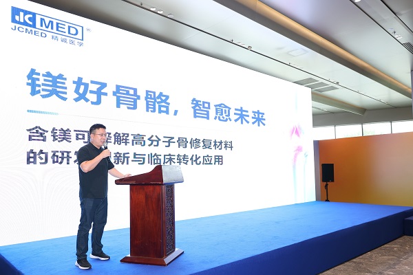 精诚医学亮相第三届医用生物材料创新峰会，分享含镁骨修复材料创新成果