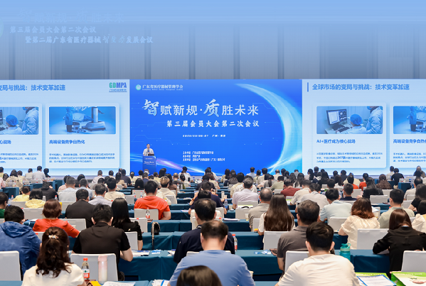 广东省医疗器械管理学会第三届会员大会第二次会议暨第二届广东省医疗器械智生态发展会议