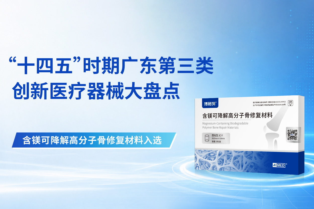 “十四五”时期广东第三类创新医疗器械大盘点｜精诚医学含镁骨修复材料入选