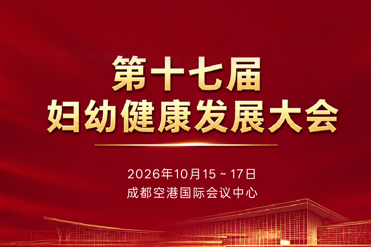 精诚医学邀您共赴第十七届妇幼健康发展大会