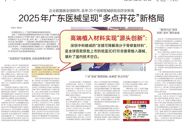 精诚医学源头创新成果含镁可降解高分子骨修复材料获《羊城晚报》重点报道