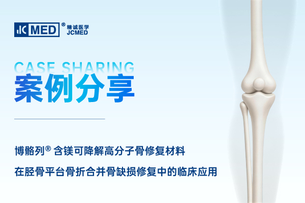 博骼列®临床应用分享胫骨平台骨折合并骨缺损的植骨修复思路