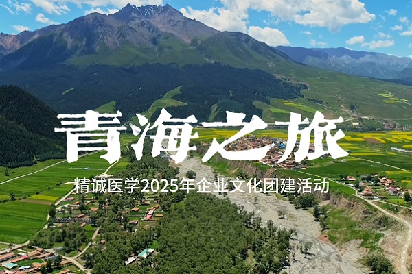 精诚医学青海之旅VLOG